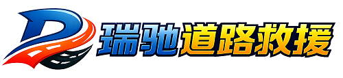 道真仡佬族苗族自治县瑞驰｜24小时提供拖车救援-附近汽车搭电补胎吊车脱困